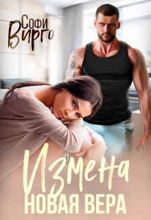 Книга. "Измена. Новая Вера " читать онлайн