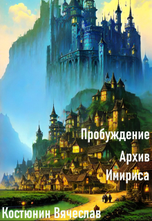 Книга. "Архив Имириса: Пробуждение " читать онлайн