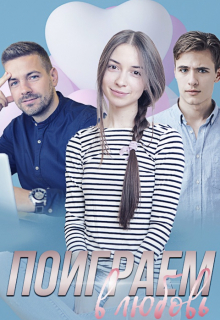 Книга. "Поиграем в любовь" читать онлайн