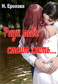 Книга. "Ради тебя стоит жить" читать онлайн