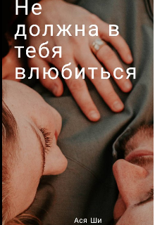 Книга. "Не должна в тебя влюбиться " читать онлайн