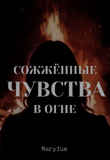 Книга. "Сожжённые чувства в огне " читать онлайн
