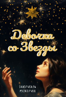 Книга. "Девочка со Звезды" читать онлайн