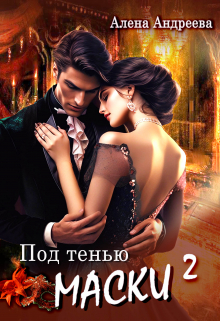 Книга. "Под тенью маски 2" читать онлайн