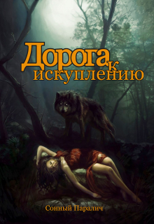 Книга. "Дорога к искуплению" читать онлайн