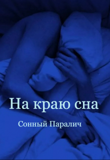 Книга. "На краю сна" читать онлайн
