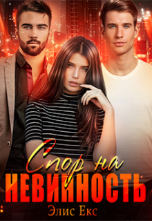 Книга. "Спор на невинность" читать онлайн