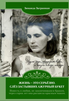 Книга. "Жизнь - это серьёзно!" читать онлайн
