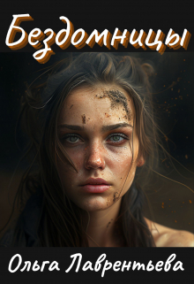 Книга. "Бездомницы" читать онлайн