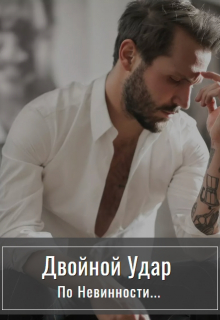 Книга. "Двойной удар по невинности" читать онлайн