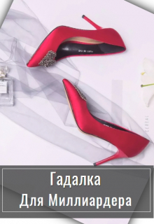 Книга. "Гадалка для миллионера" читать онлайн