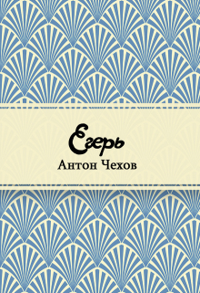 Книга. "Егерь" читать онлайн
