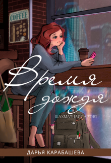 Книга. "Шахматная партия. Время дождя" читать онлайн
