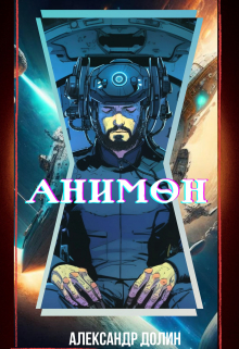 Книга. "Анимон" читать онлайн
