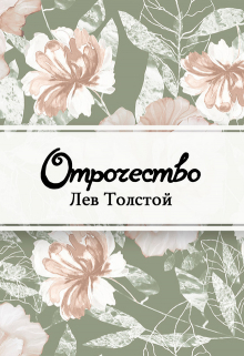 Книга. "Отрочество" читать онлайн