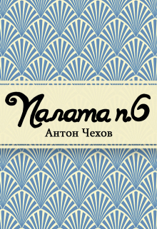 Книга. "Палата № 6" читать онлайн