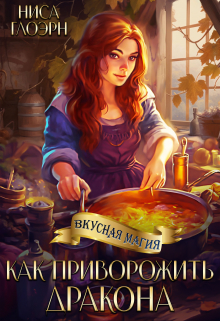 Книга. "Как приворожить дракона" читать онлайн