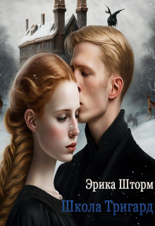 Книга. "Школа Тригард" читать онлайн