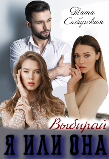Книга. "Я или Она. Выбирай" читать онлайн