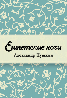 Книга. "Египетские ночи" читать онлайн