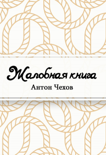 Книга. "Жалобная книга" читать онлайн