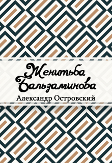 Книга. "Женитьба Бальзаминова" читать онлайн