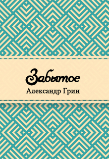 Книга. "Забытое" читать онлайн