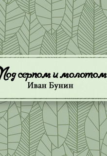 Книга. "Под серпом и молотом" читать онлайн