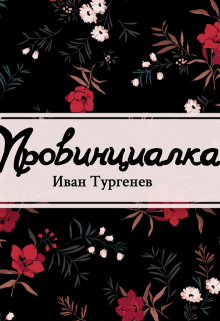 Книга. "Провинциалка" читать онлайн