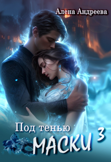 Книга. "Под тенью маски 3" читать онлайн
