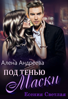 Книга. "Под тенью маски" читать онлайн