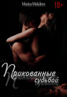 Книга. "Прикованные судьбой " читать онлайн