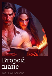 Книга. "Второй шанс" читать онлайн