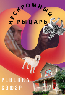 Книга. "Нескромный рыцарь" читать онлайн