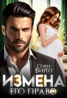 Книга. "Измена. Его право" читать онлайн