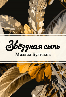 Книга. "Звёздная сыпь" читать онлайн