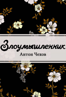 Книга. "Злоумышленник" читать онлайн