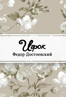 Книга. "Игрок" читать онлайн