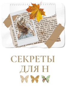 Книга. "Секреты для Н" читать онлайн