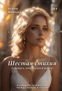 Книга. "Шестая стихия. Рукопись, принесенная морем" читать онлайн