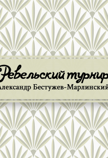 Книга. "Ревельский турнир" читать онлайн