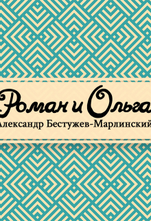 Книга. "Роман и Ольга" читать онлайн