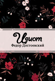 Книга. "Идиот" читать онлайн