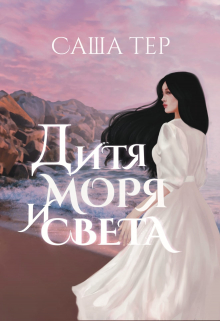 Книга. "Дитя моря и света" читать онлайн