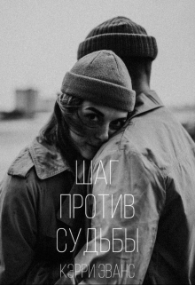 Книга. "Шаг против судьбы" читать онлайн