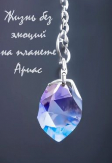 Книга. "Жизнь без эмоций на планете Ариас" читать онлайн