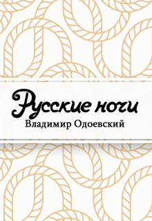 Книга. "Русские ночи" читать онлайн