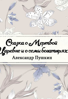 Книга. "Сказка о мертвой царевне и о семи богатырях" читать онлайн