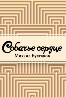 Книга. "Собачье сердце" читать онлайн