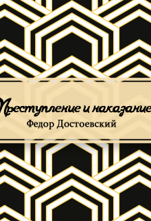 Книга. "Преступление и наказание" читать онлайн